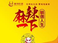 麻辣腔調(diào)隆重上線！網(wǎng)上商城要啥有啥！