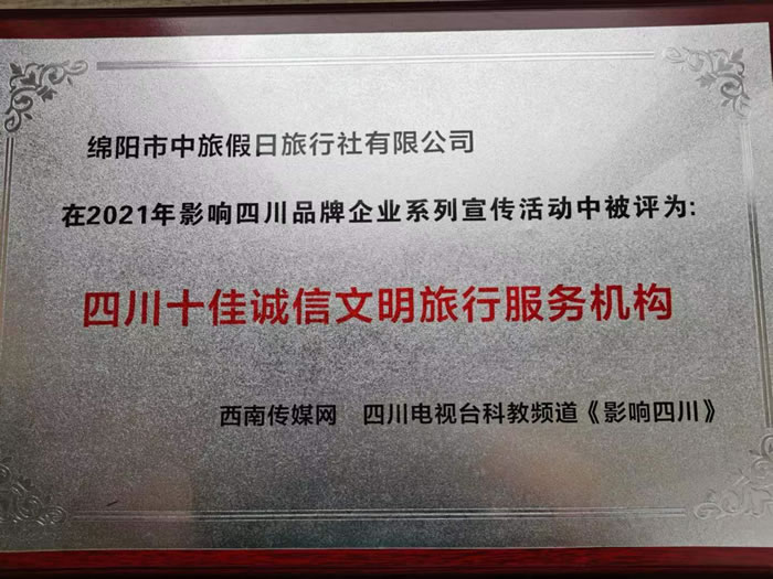 熱烈祝賀綿陽市中旅假日旅行社有限公司獲得四川電視臺主辦評選四川十佳誠信文明旅行服務機構