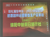 2022年綿陽中旅假日旅行社年會(huì)永興會(huì)場(chǎng)暨客戶答謝會(huì)隆重舉行