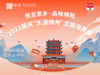 好消息！綿陽中旅假日旅行社系屬綿陽文旅局2022國慶“樂游綿州”文旅消費券指定使用門店