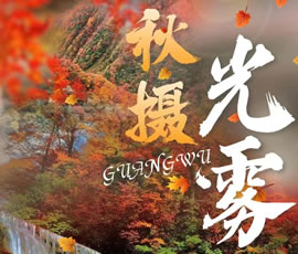 光霧山紅葉線路推薦